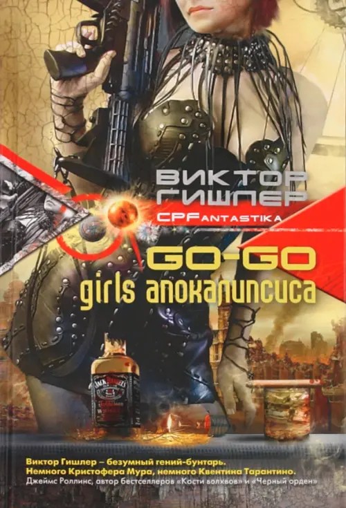 Go-Go Girls апокалипсиса