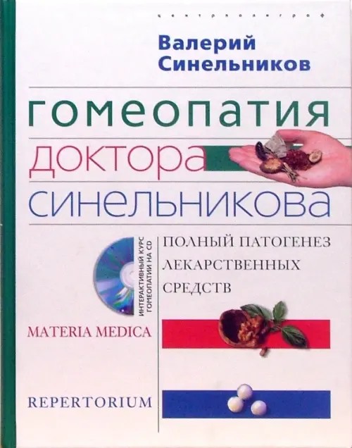 Гомеопатия доктора Синельникова: полный патогенез лекарственных средств: Materia medica. Pepertorium