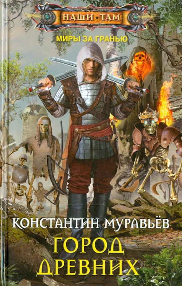 Город древних