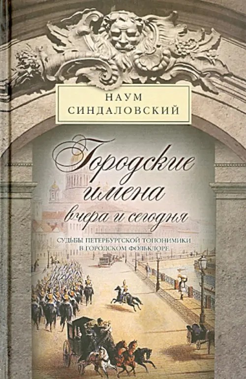 Городские имена вчера и сегодня