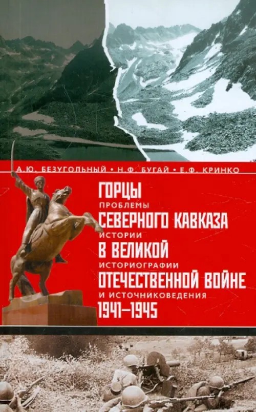 Горцы Северного Кавказа в Великой Отечественной войне 1941-1945: Проблемы истории, историографии и источниковедения