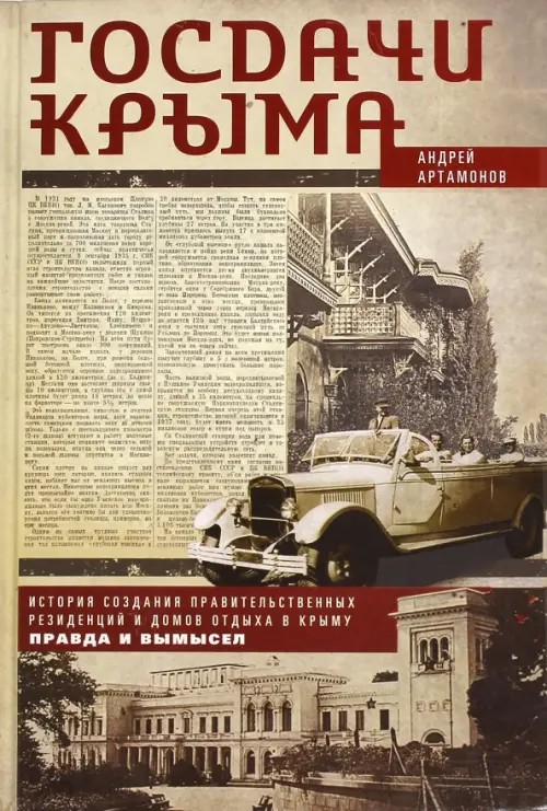 Госдачи Крыма: История создания правительственных резиденций и домов отдыха в Крыму: правда и вымысел
