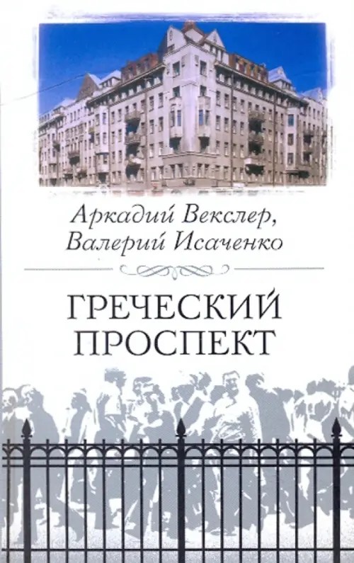 Греческий проспект