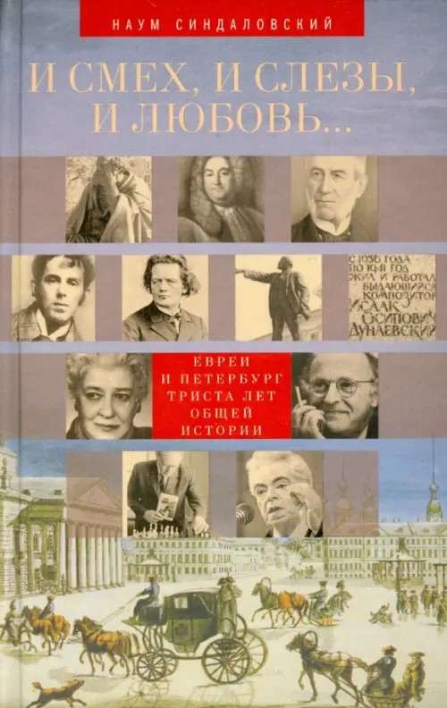 И смех, и слезы, и любовь: Евреи и Петербург. Триста лет общей истории