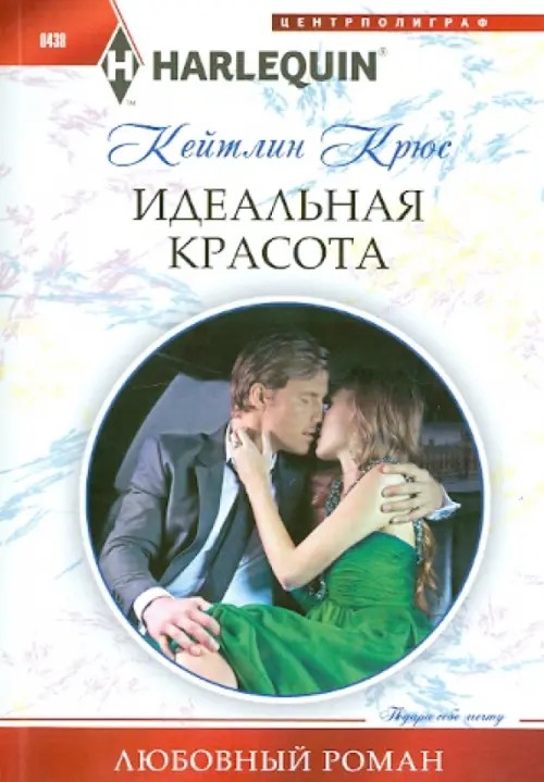 Идеальная красота