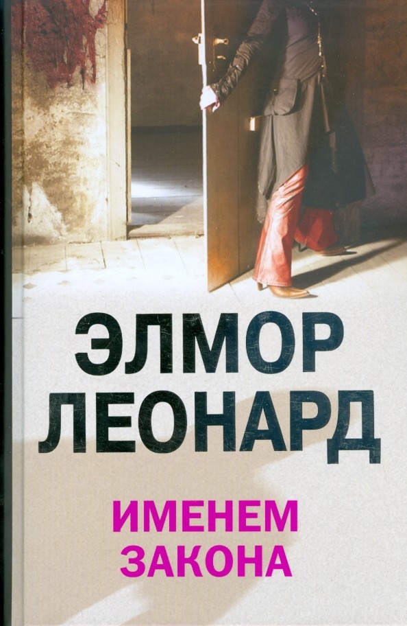 Именем закона