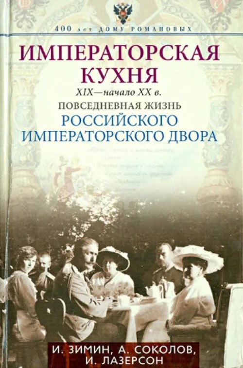 Императорская кухня XIX — начало XX в: Повседневная жизнь Российского императорского двора