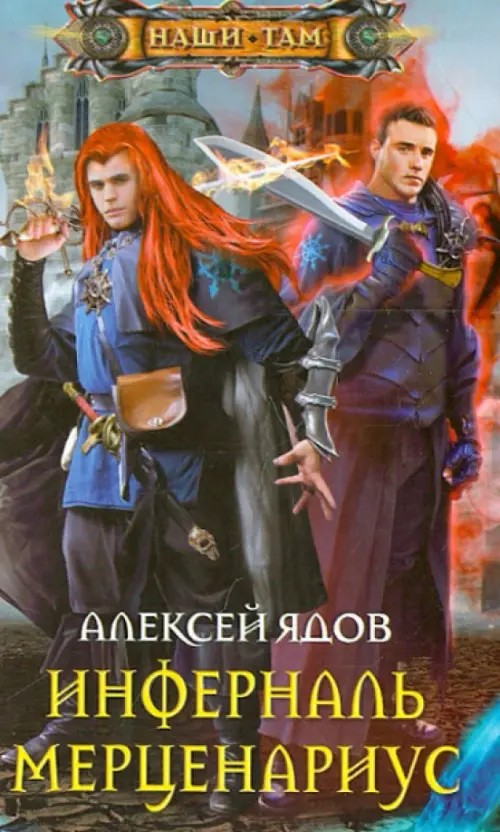 Инферналь Мерценариус