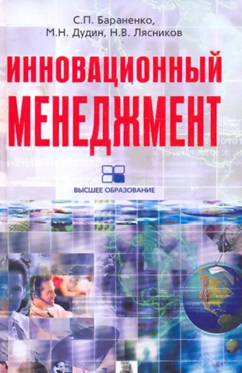 Инновационный менеджмент: Учебно-методический комплекс