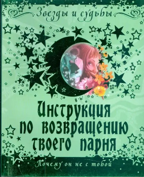 Инструкция по возвращению твоего парня: Почему он не с тобой