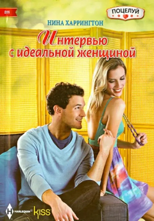 Интервью с идеальной женщиной