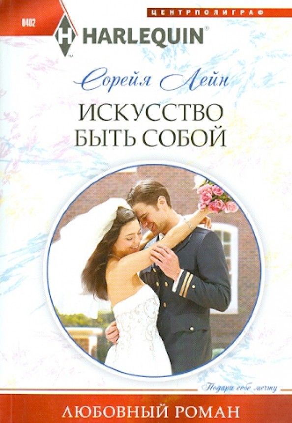Искусство быть собой