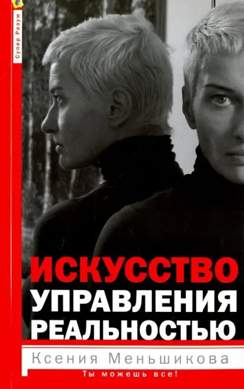 Искусство управления реальностью: Ты можешь все!