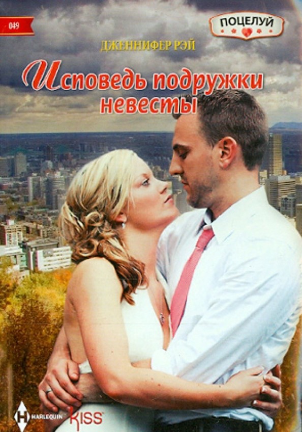 Исповедь подружки невесты