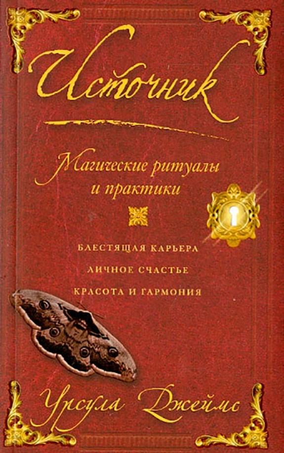 Источник: Магические ритуалы и практики