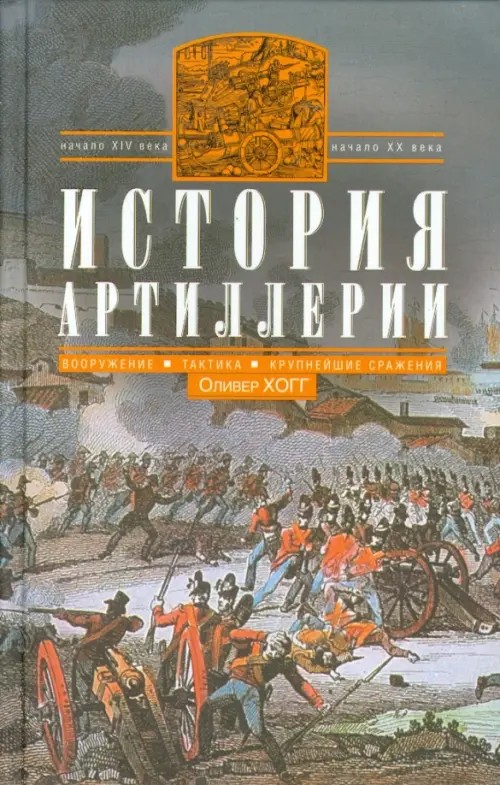 История артиллерии: Вооружение. Тактика. Крупнейшие сражения. Начало XIV века — начало XX века