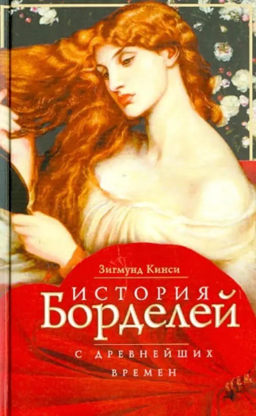 История борделей с древних времен