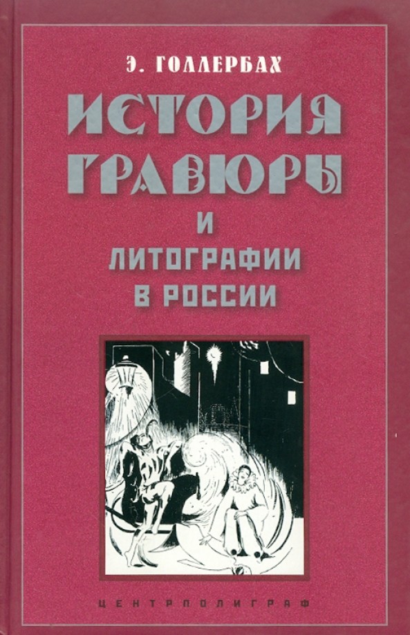 История гравюры и литографии в России