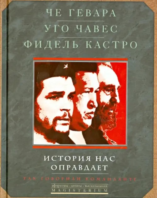 История нас оправдает: Так говорили команданте