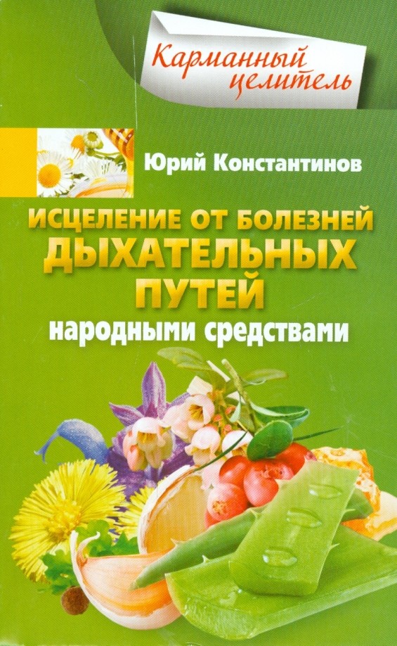 Исцеление от болезней дыхательных путей народными средствами: Справочное пособие