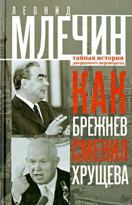 Как Брежнев сменил Хрущева: Тайная история дворцового переворота