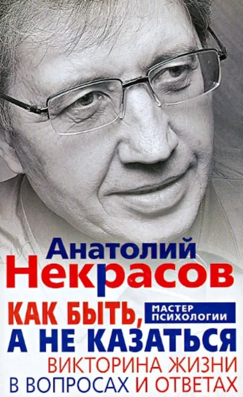 Как быть, а не казаться: Викторина жизни в вопросах и ответах
