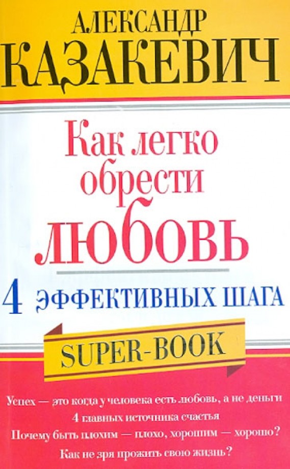 Как легко обрести любовь: 4 эффективных шага