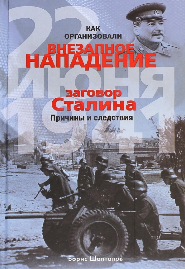 Как организовали внезапное нападение 22 июня 1941: Заговор Сталина. Причины и следствия