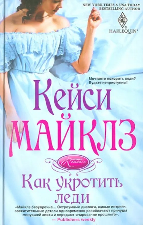 Как укротить леди