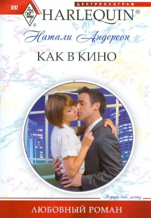 Как в кино