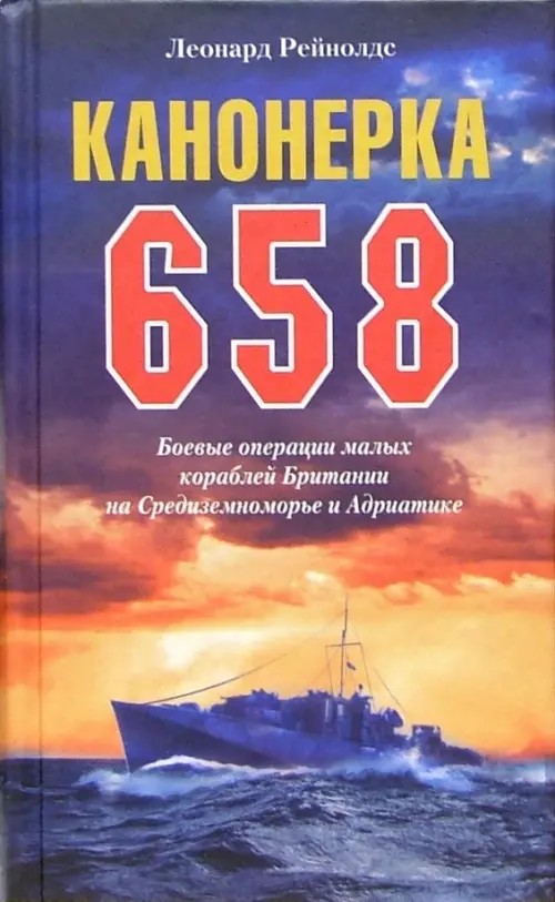 Канонерка 658: Боевые операции малых кораблей Британии на Средиземноморье и Адриатике