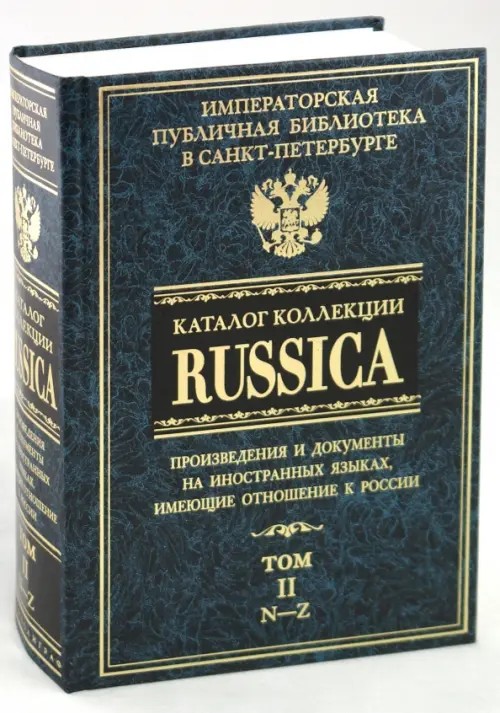 Каталог коллекции «Russica»: В 2 томах. Том 2. N-Z