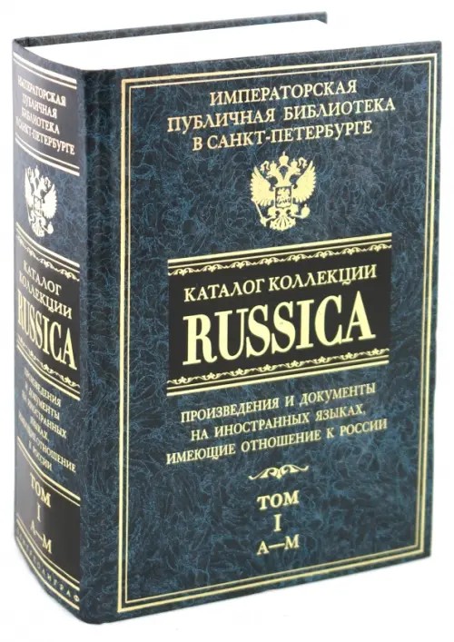 Каталог коллекции «Russica»: В 2 томах. Том 1. A-M