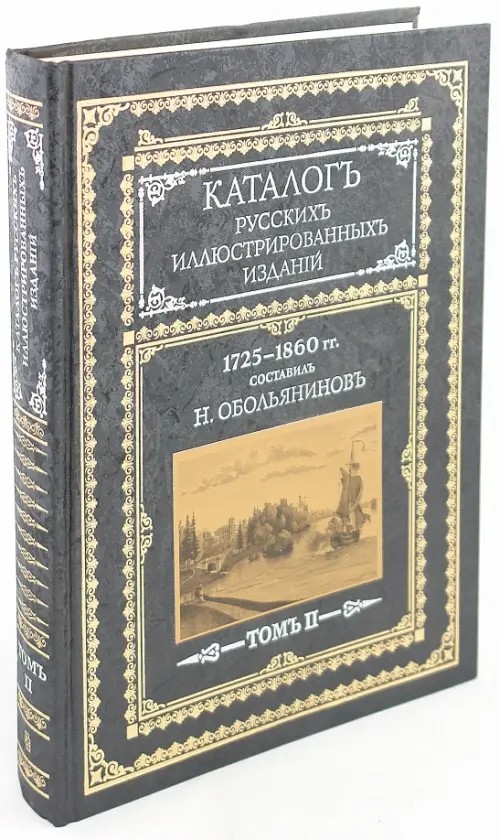 Каталог русских иллюстрированных изданий: 1725-1860 гг. В двух томах. Том 2