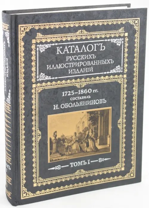 Каталог русских иллюстрированных изданий: 1725-1860 гг. В двух томах. Том 1