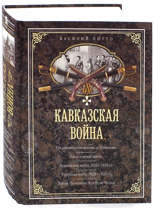 Кавказская война: В очерках, эпизодах, легендах и биографиях