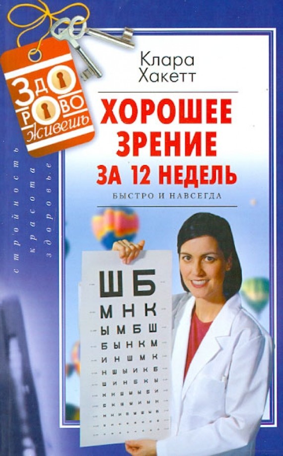 Хорошее зрение за 12 недель: Быстро и навсегда
