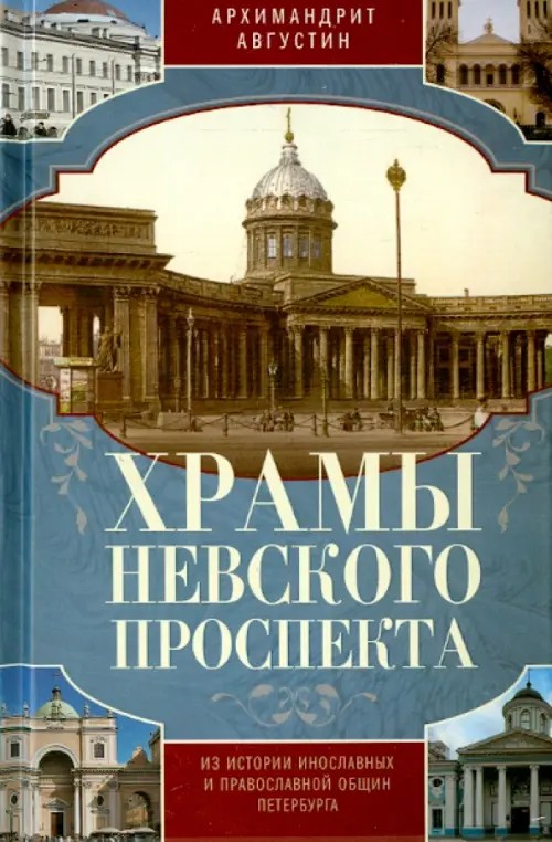 Храмы Невского проспекта: Из истории инославных и православной общин Петербурга