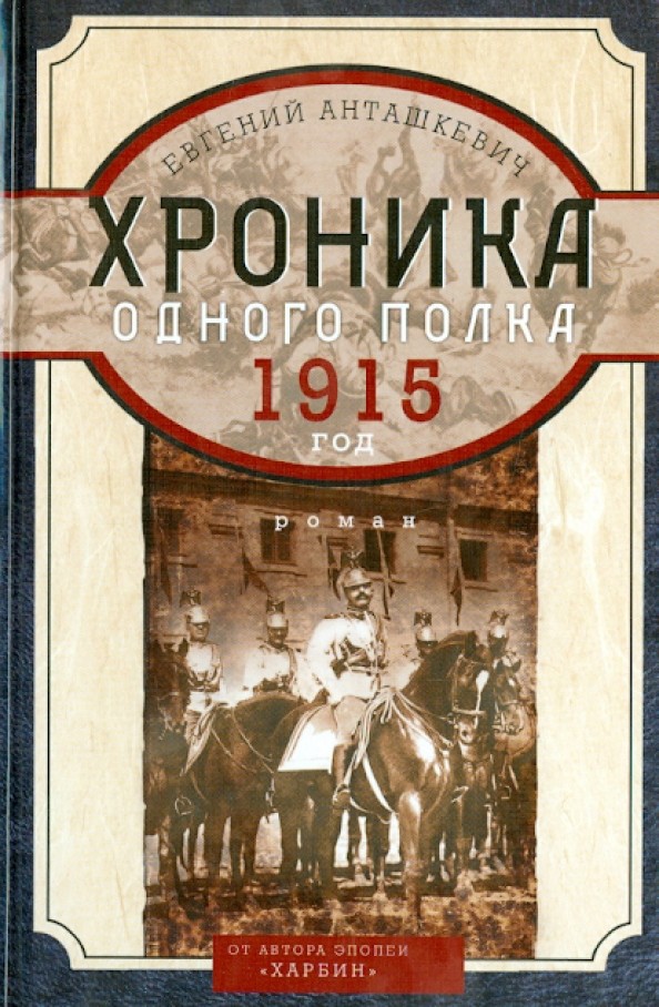 Хроника одного полка 1915 год