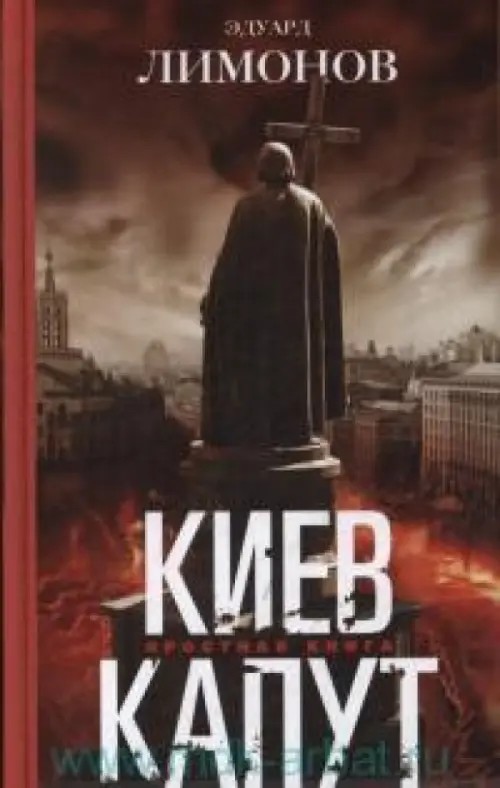 Киев капут