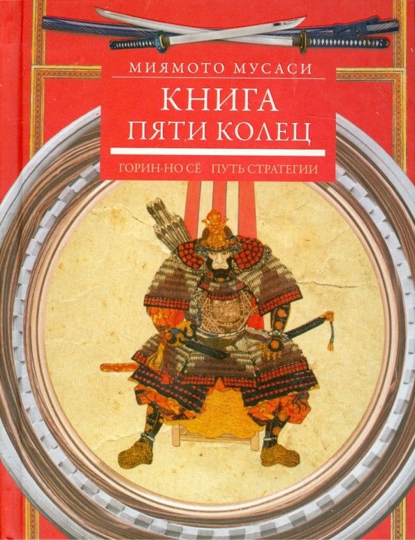 Книга пяти колец: Горин-но се. Путь стратегии