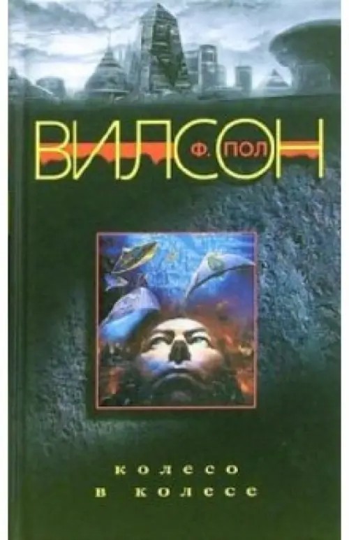 Колесо в колесе