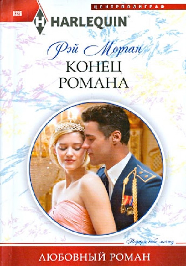 Конец романа