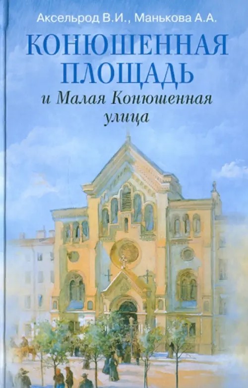 Конюшенная площадь и Малая Конюшенная улица