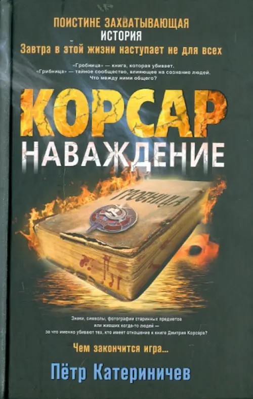 Корсар: Наваждение