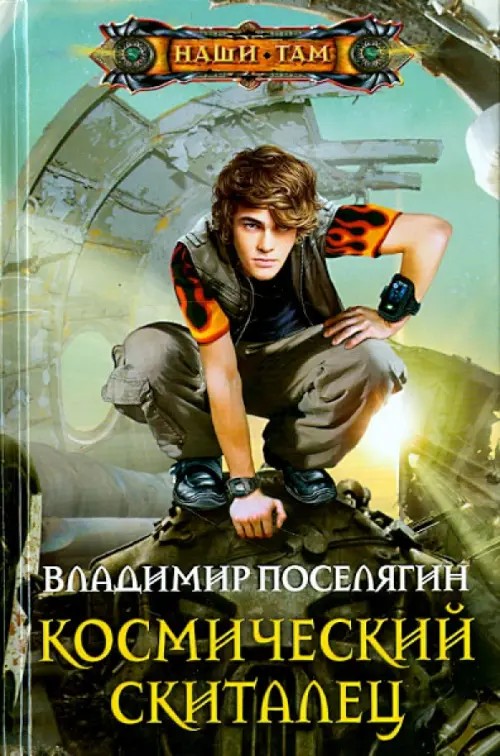 Космический скиталец