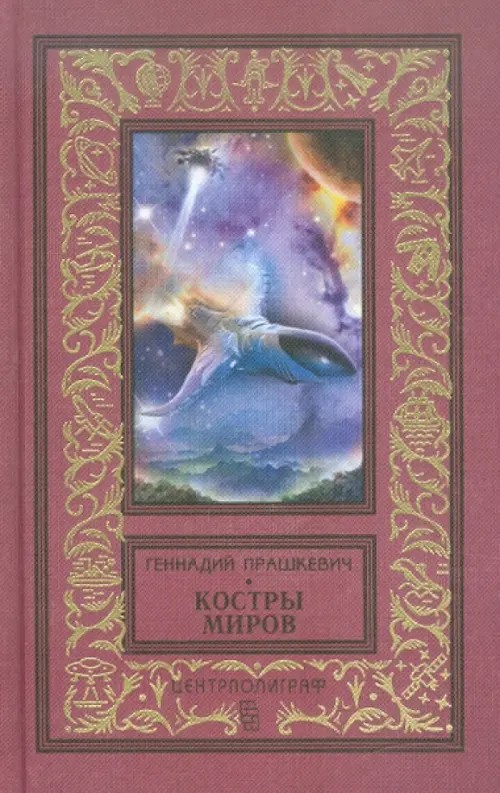 Костры миров