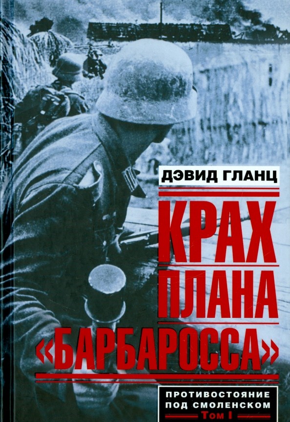 Крах плана «Барбаросса»: Противостояние под Смоленском. Том I