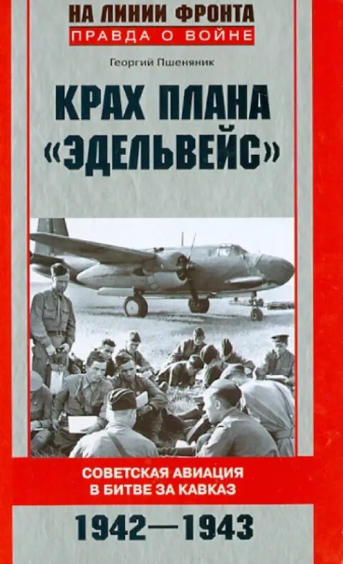 Крах плана «Эдельвейс»: Советская авиация в битве за Кавказ. 1942-1943