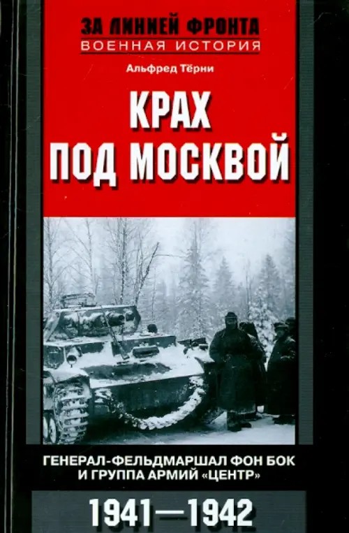 Крах под Москвой: Генерал-фельдмаршал фон Бок и группа армий «Центр»
